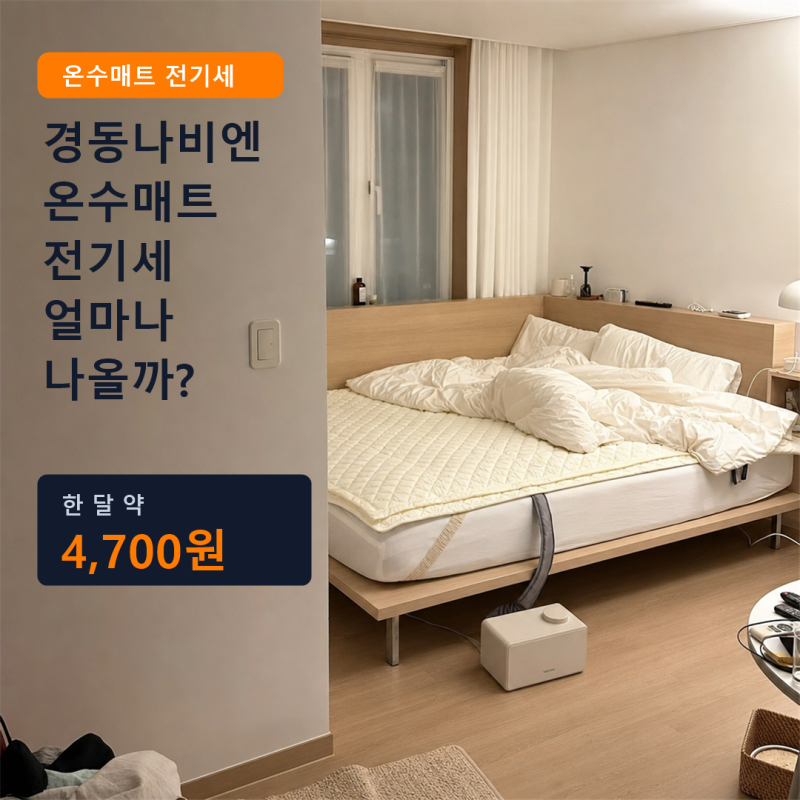 경동나비엔 온수매트 전기세 얼마나 나올까? 전기요와 차이 정리