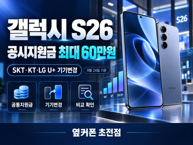 갤럭시 S26 공시지원금 최대 60만원! SKT·KT·LG U+ 기기변경 9월 24일 기준