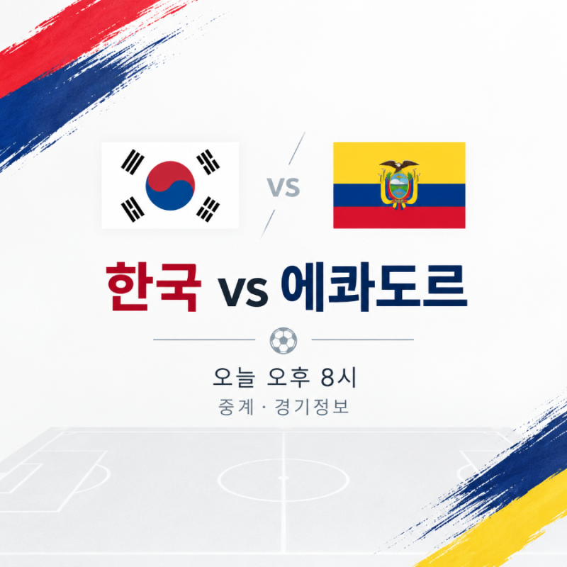 대한민국 에콰도르 축구 오늘 오후 8시…국가대표 평가전 중계 채널과 경기 일정 총정리