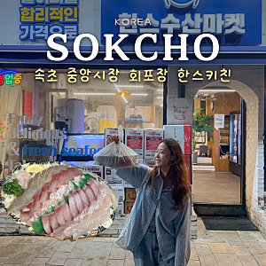 속초 중앙시장 회포장 방어회 맛집 먹거리 추천 한스키친