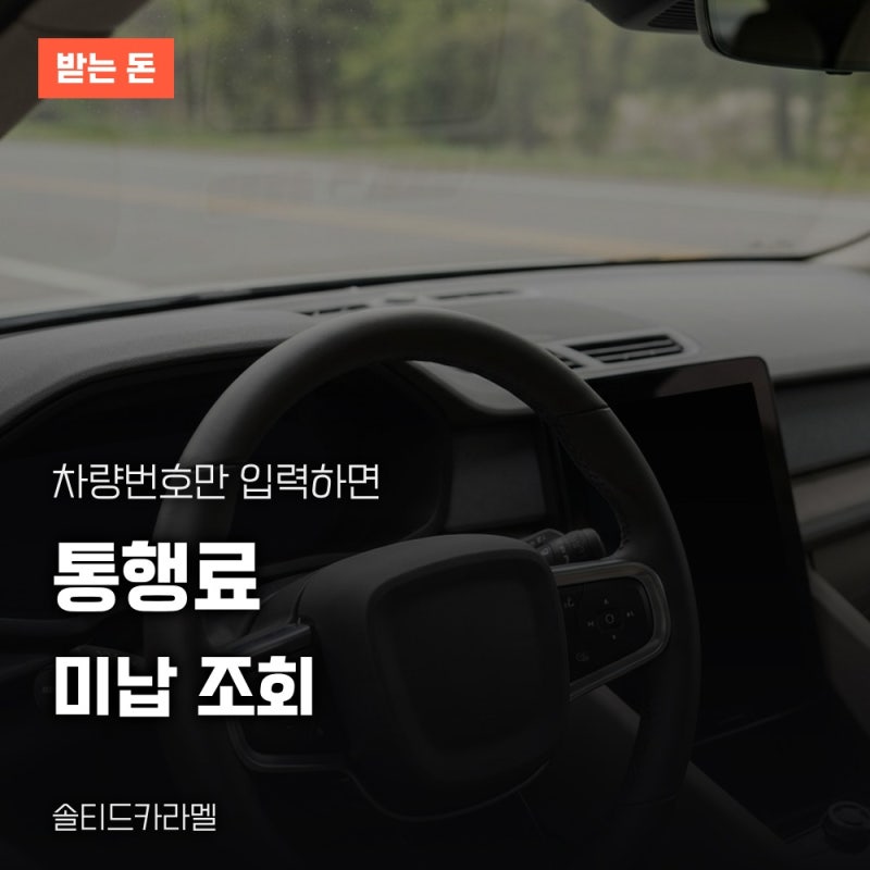 고속도로 통행료 미납 조회, 차량번호 하나로 끝내는 법