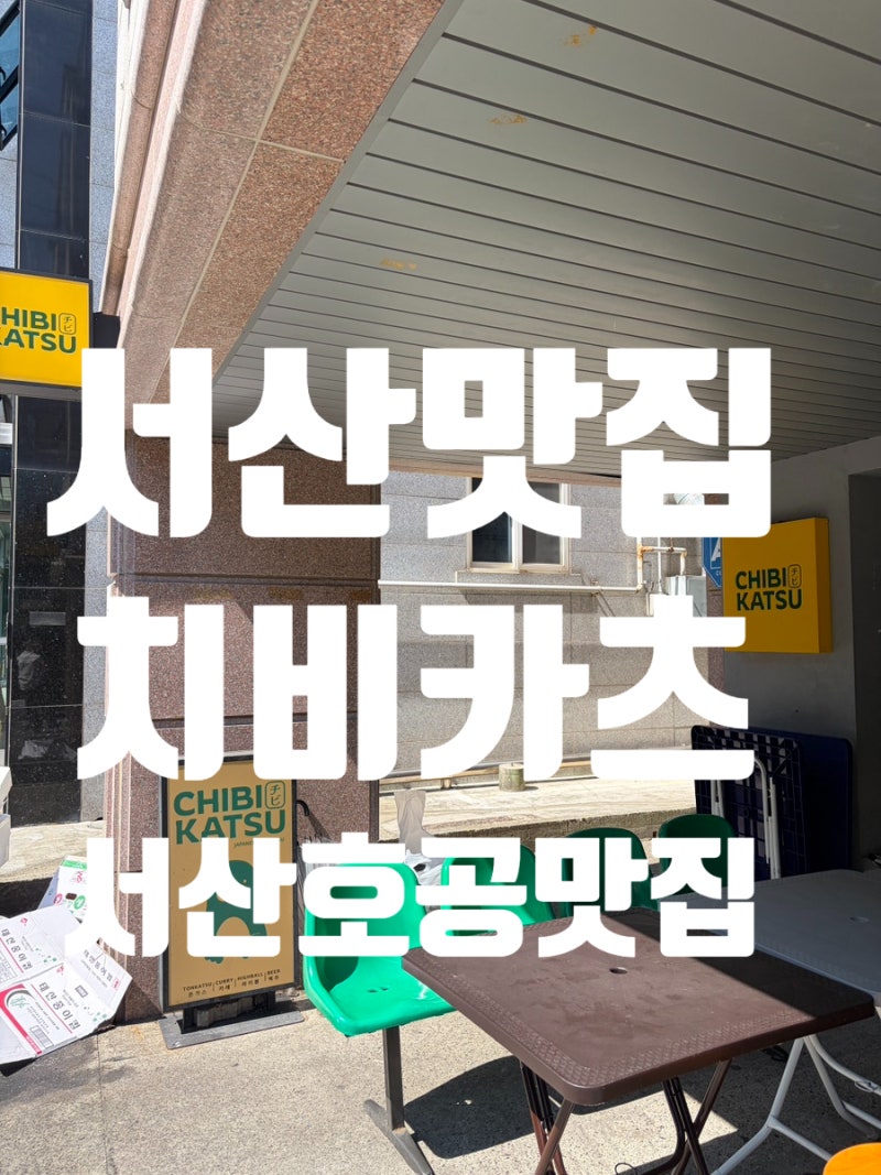 [서산] 치비카츠 서산돈카츠 맛집 서산 맛집 서산호수공원맛집
