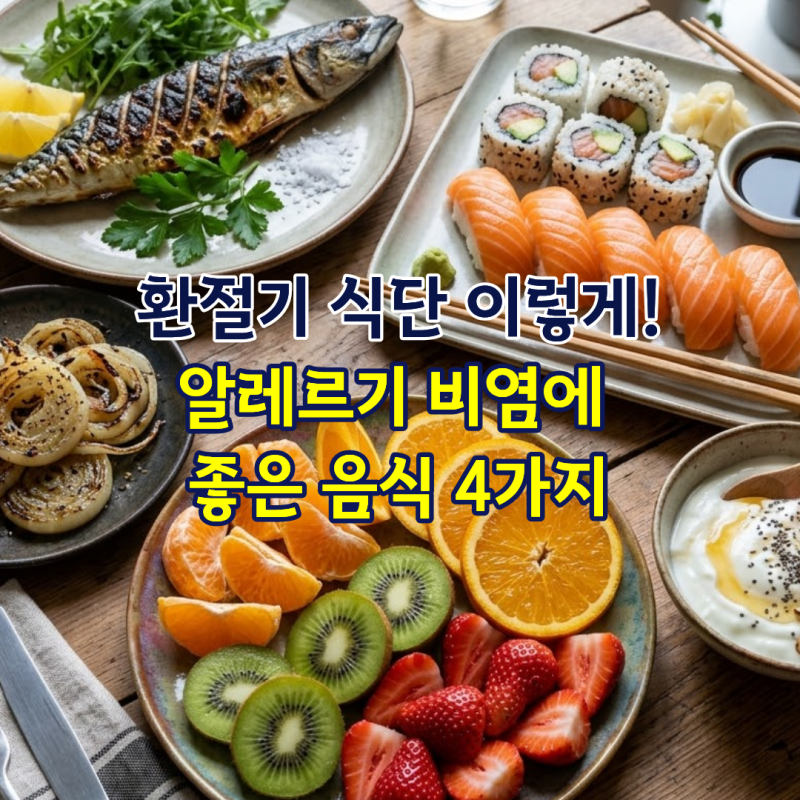 알레르기 비염에 좋은 음식 4가지, 환절기 식단 이렇게 챙겨보세요