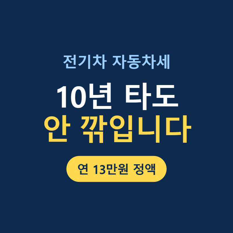 전기차 자동차세 | 비영업용 승용은 연 13만원, 10년을 타도 차령 할인이 없습니다