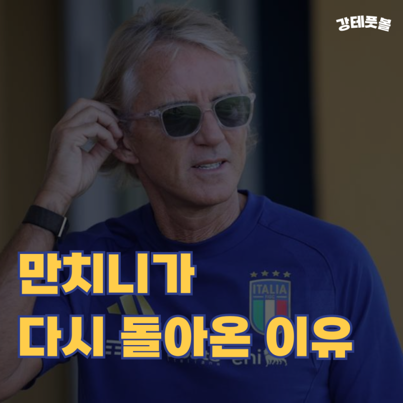 로베르토 만치니, 이탈리아 축구대표팀 감독으로 복귀 (아주리 군단이 침체기에서 벗어날 수....
