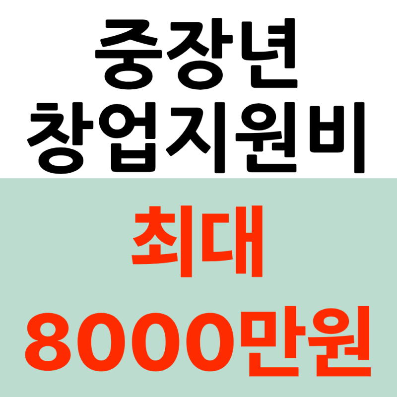 2026 중장년층 창업지원비 최대 8000만원 신청방법(자격조건, 지원내용)