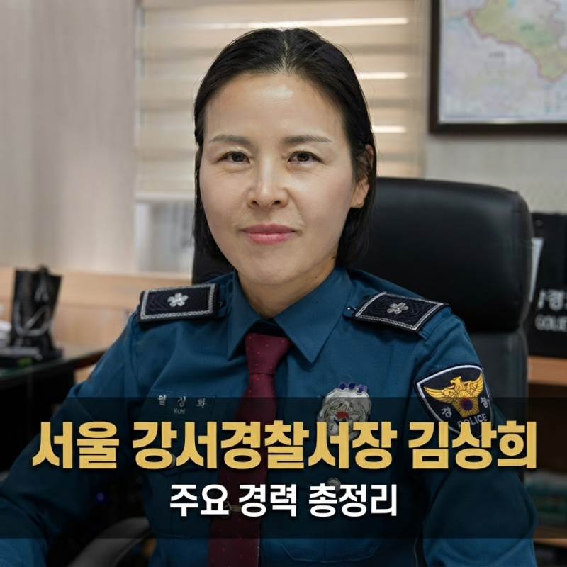 서울 강서경찰서장 김상희 프로필, 경무관 승진부터 주요 경력 총정리