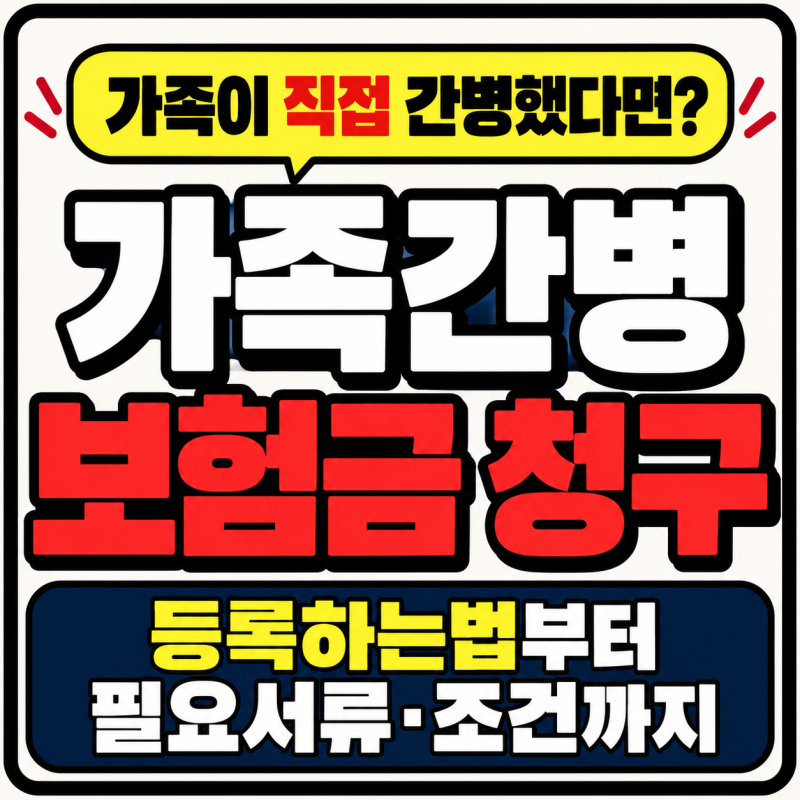가족간병 보험금 청구방법, 가족간병 등록하는법부터 필요서류 조건 정리