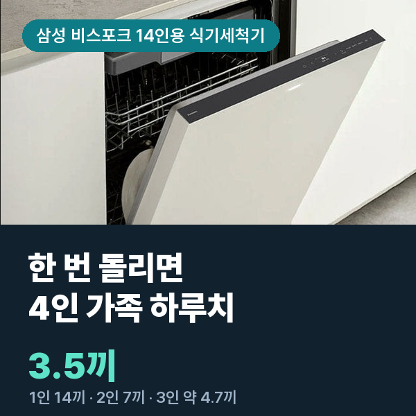 삼성 비스포크 식기세척기 DW80F75L 14인용 빌트인 식세기 · 가족 끼니 환산