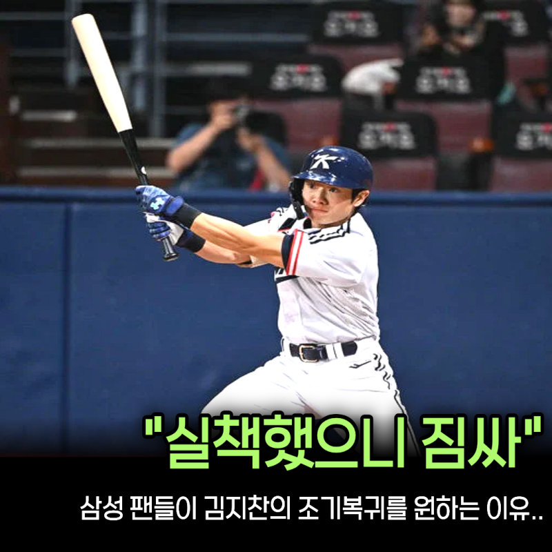 “금메달보다 지금 삼성이 더 급하다?” 팬들이 김지찬의 조기 귀국을 바라는 진짜 이유