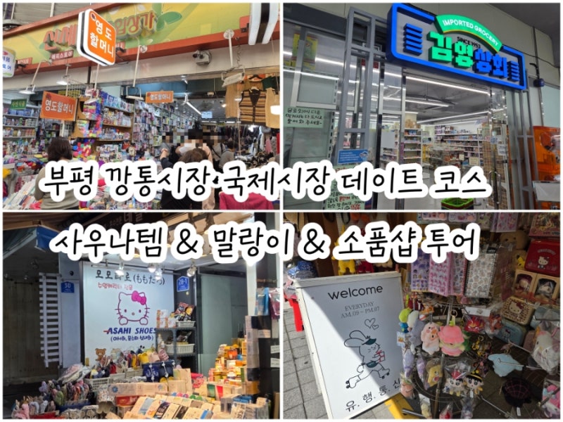 부산 남포동 깡통시장 국제시장 데이트 코스 추천｜영도할머니 사우나템부터 말랑이·소품....