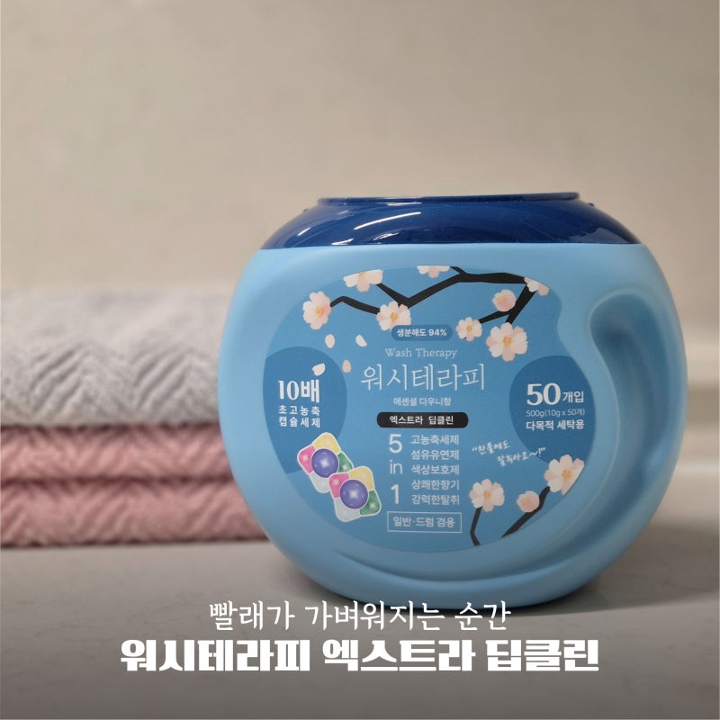 워시테라피 10배 고농축 캡슐세제 에센셜 다우니향 사용후기