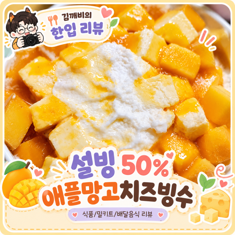 설빙 50% 행사 마지막 날, 제일 좋아하는 애플망고치즈빙수