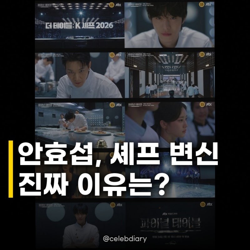 안효섭, 파이널 테이블 티저 공개 셰프 강한의 자신감은 어디서 나올까?