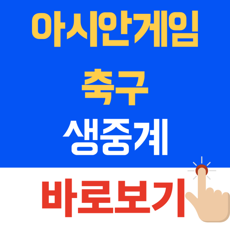 2026 아시안게임 축구 일정 총정리, 한국 베트남 8강부터 여자축구·결승 경기시간까지