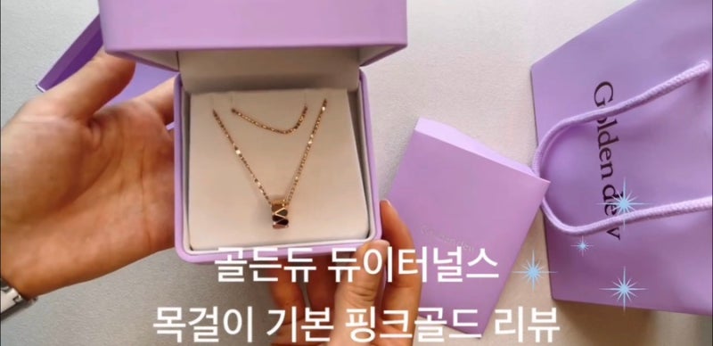 골든듀 면세 듀이터널스 기본 리라인 가격 여자목걸이 추천