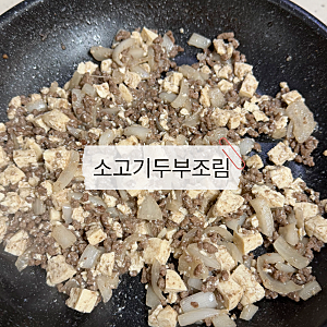 16개월 아기 무염 반찬 소고기두부조림 레시피