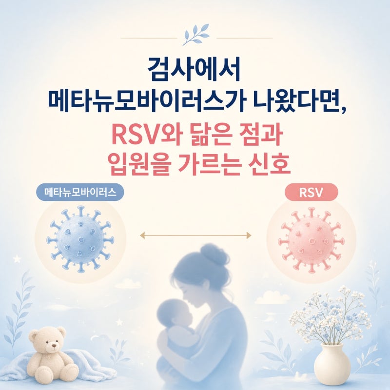 검사에서 메타뉴모바이러스가 나왔다면, RSV와 닮은 점과 입원을 가르는 신호