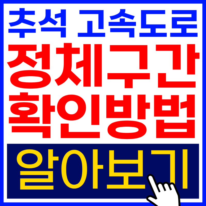 2026년 추석 고속도로 정체구간 확인방법 | 빠르게 확인할 수 있는 꿀팁!