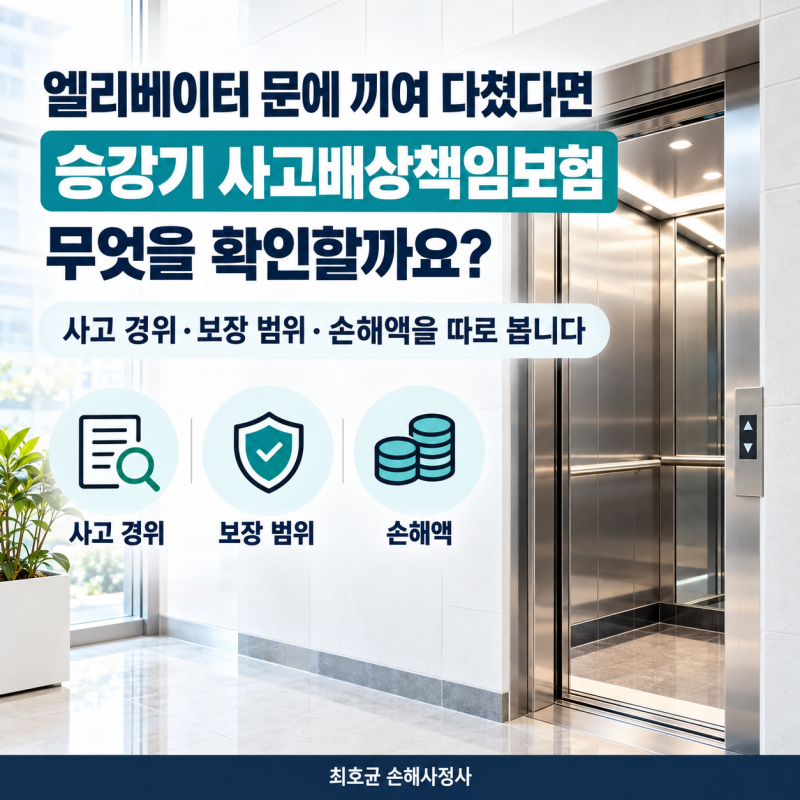 엘리베이터 문에 끼여 다쳤다면, 승강기 사고배상책임보험은 무엇을 확인할까?
