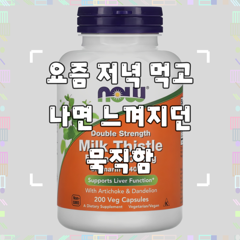 나우푸드 실리마린 밀크 시슬 추출물 300mg 베지 캡슐
