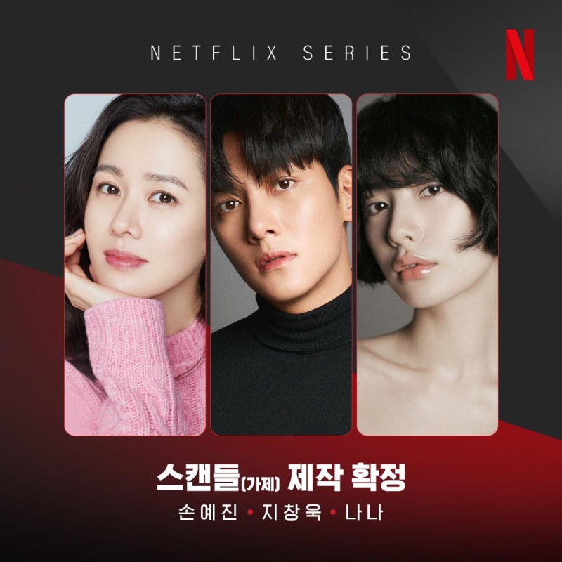 Netflix《醜聞》結局，池昌旭真的死了嗎？孫藝真·Nana的最終選擇與原著靈感