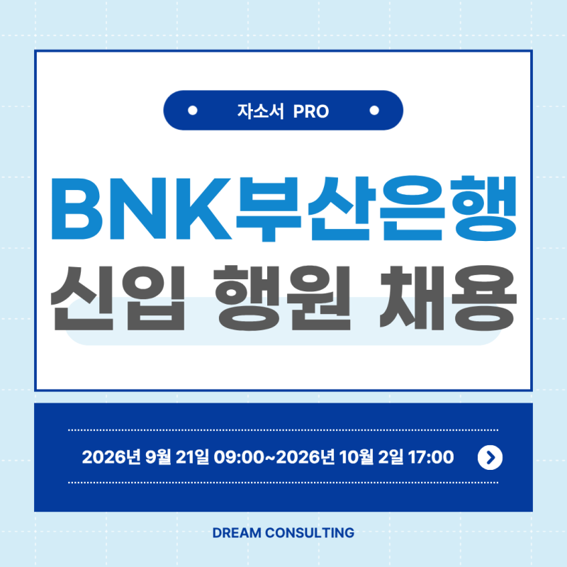 2026년 BNK부산은행 신입행원 채용, 금융권 자소서는 이렇게 써야 합니다. 자기소개서 전체 문....