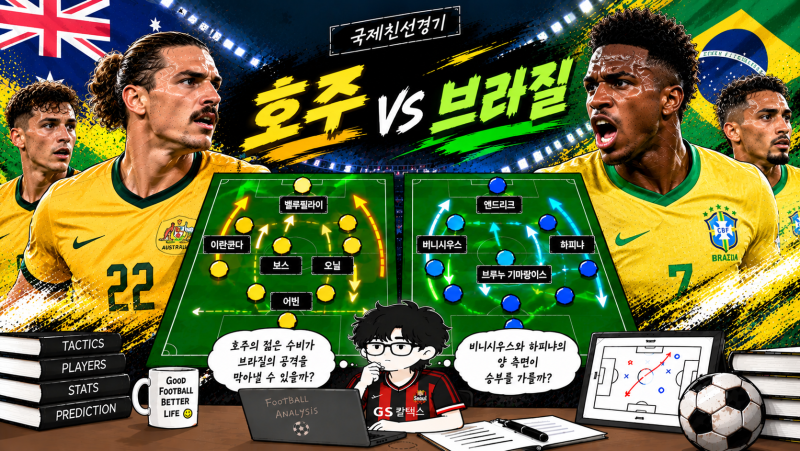 호주 브라질 A매치 경기 분석 | 결장자, 배당, 승부예측 (9월 25일) by.알리
