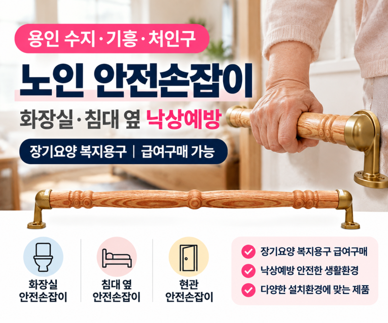 경기도 용인 수지구·기흥구·처인구 노인 안전손잡이, 화장실·침대 옆 낙상예방 장기요양 ....