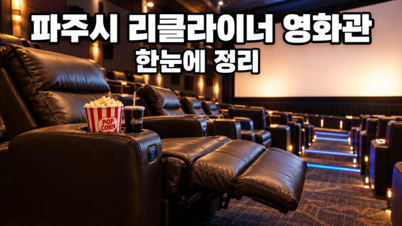파주시 리클라이너 영화관 3곳 총정리 (CGV·롯데시네마)