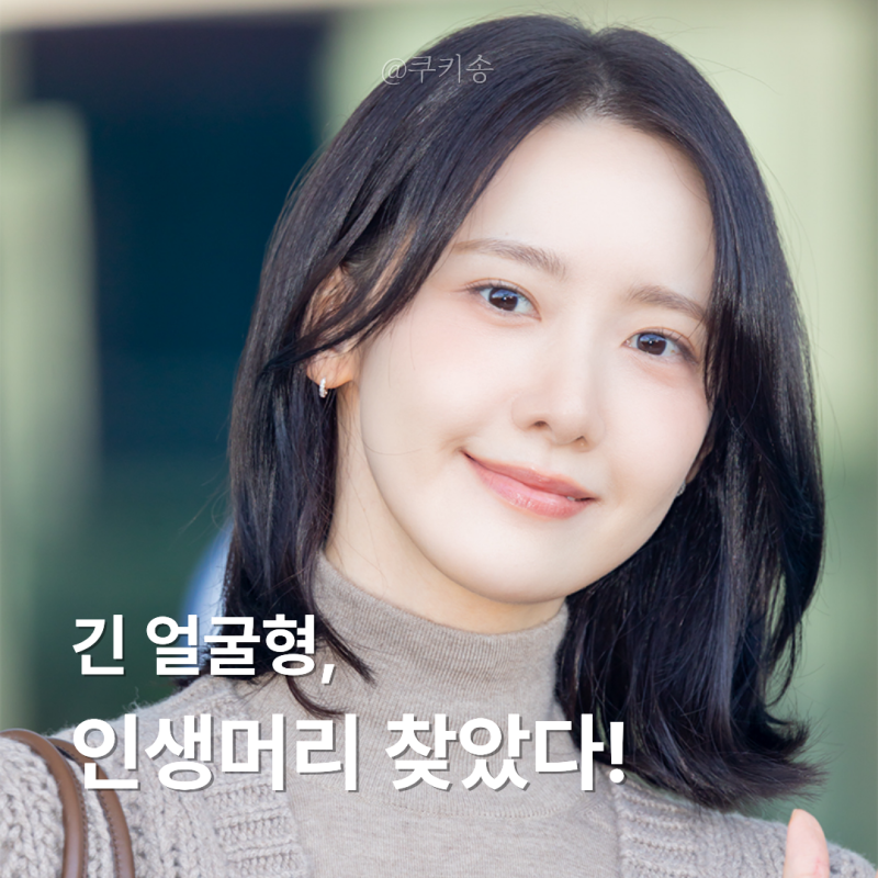 긴 얼굴형, 올가을엔 윤아 중단발 어때? 중안부 짧아보이는 헤어 추천
