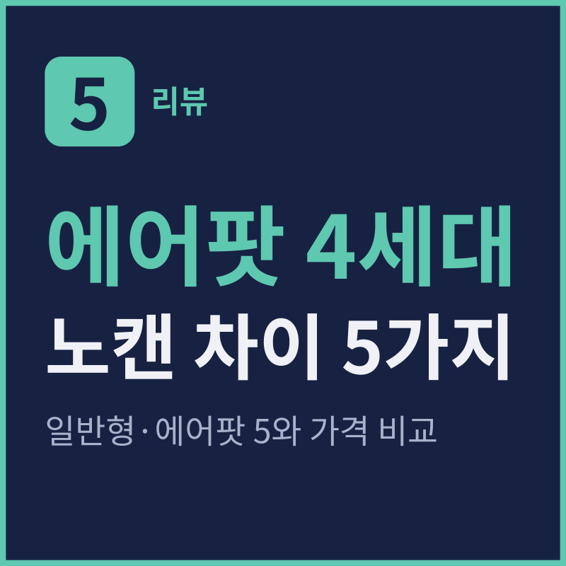 에어팟 4세대 노캔 차이 5가지, 일반형·에어팟 5와 가격 비교
