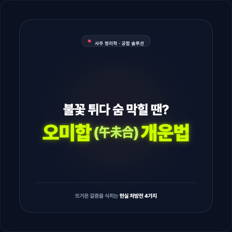 첫눈에 불꽃 튀었는데 왜 이렇게 숨이 턱 막힐까? 오미합(午未合) 사주와 궁합 풀어내는 현실....