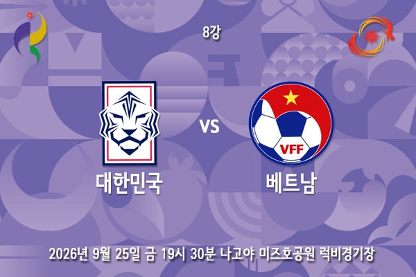 [아시안게임] 아이치-나고야 아시안게임 남자축구 8강 대한민국 베트남 프리뷰