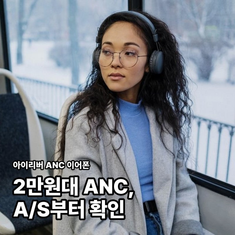 IRIVER 이어폰 2만원대 ANC, 사기 전 A/S부터