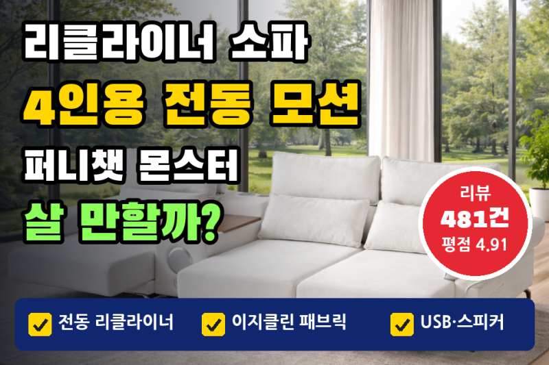 리클라이너 소파 추천, 4인용 | 퍼니챗 몬스터 97만원대 전동 모션소파 리뷰 481건 평점 4.91 (소....