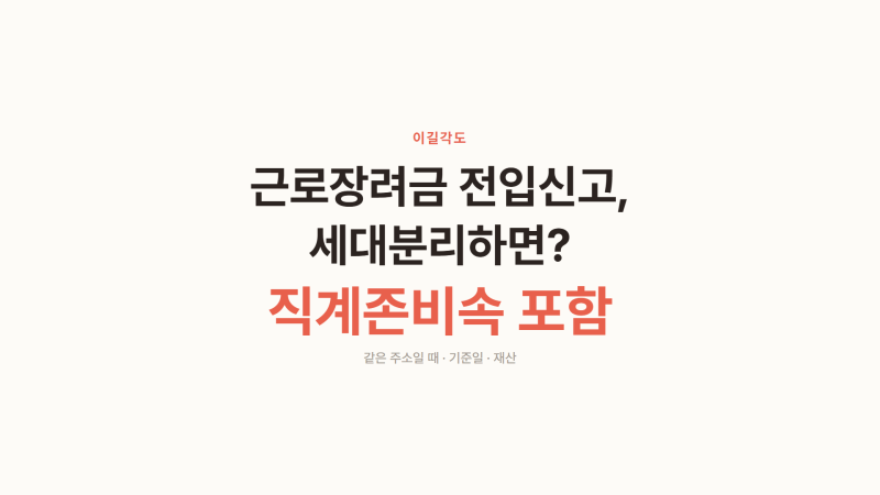 근로장려금 전입신고, 세대분리하면 가구가 달라질까
