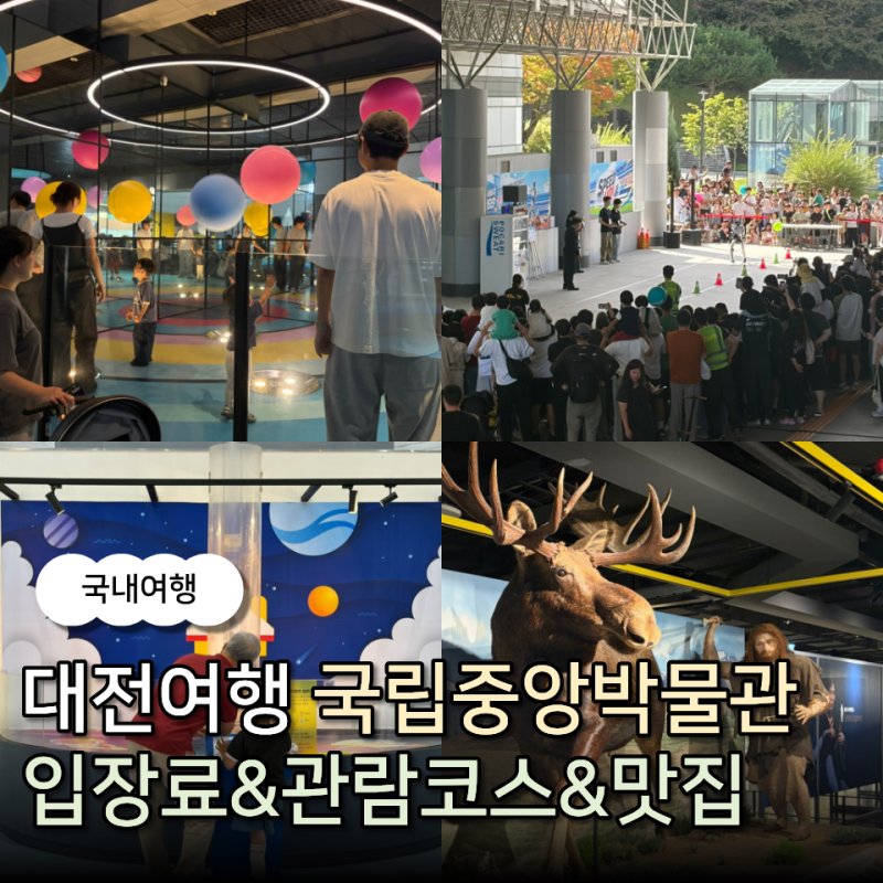 추석 아이와 갈만한 곳 대전 국립중앙과학관 둘러보기 입장료 관람코스 주변 맛집 추천