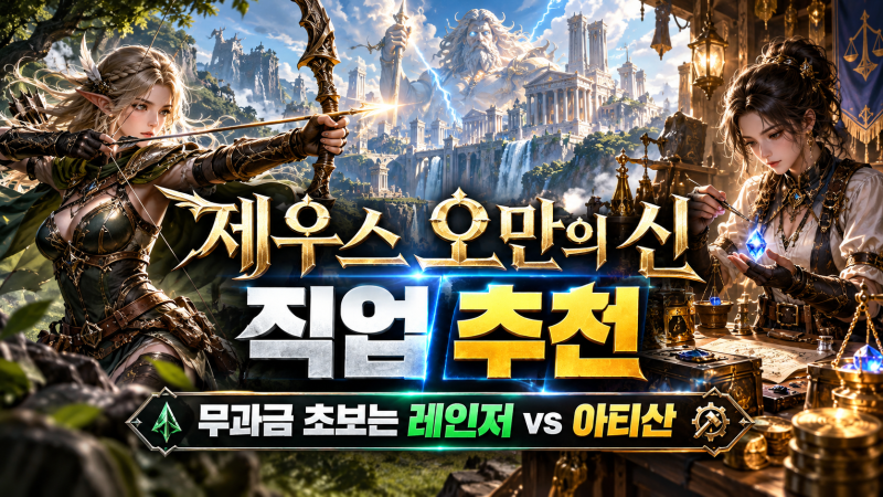 제우스 오만의 신 직업 추천, 무과금 초보는 레인저·아티산 중 뭘 고를까?