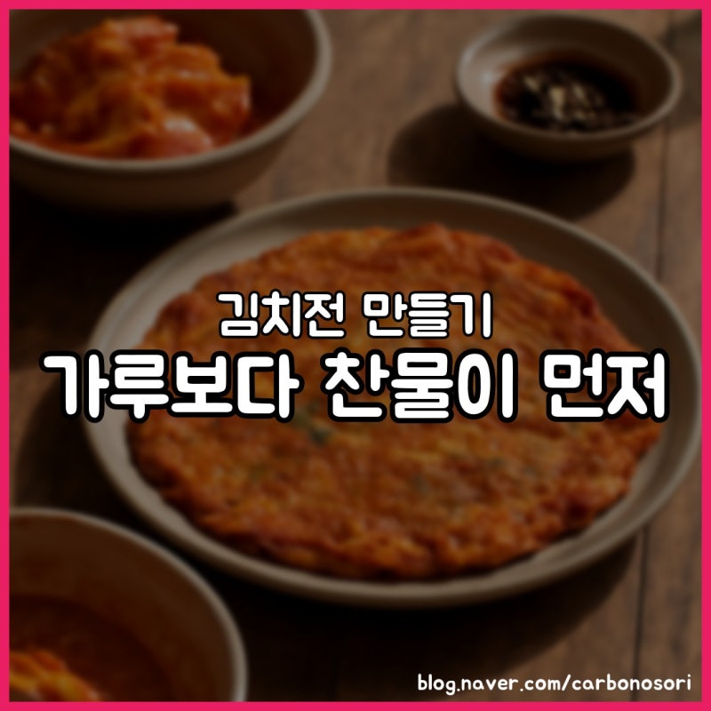 김치전 만들기, 눅눅했던 이유는 반죽 온도였습니다