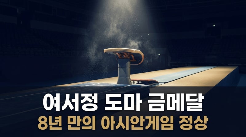 여서정 도마 금메달, 8년 만에 아시안게임 정상… 어깨 탈구 부상 딛고 다시 선 시상대