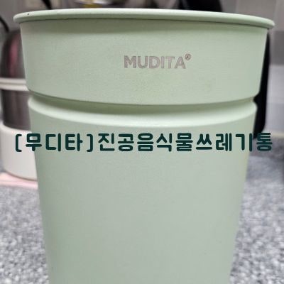 무디타 304 스텐 진공 음식물 쓰레기통 2.8L, 1년 넘게 사용해본 장단점 솔직후기