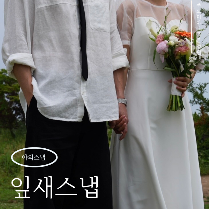 서울야외스냅 노을공원 촬영 후기(잎새스냅 오픈이벤트 중)