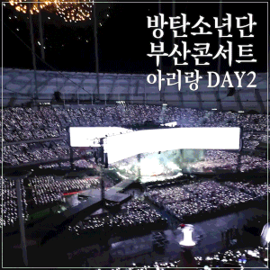 [방탄소년단] BTS 아리랑 부산 둘째날/부산아시아드주경기장 콘서트 3층 시야 | Day2 하늘석 갤....