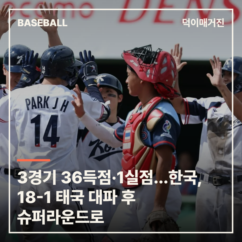 3경기 36득점·1실점…한국, 18-1 태국 대파, 3전 전승으로 슈퍼라운드 간다