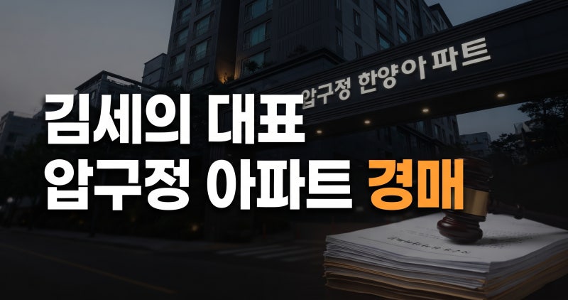 김세의 압구정 한양아파트 경매 개시…미지급 변호사비 1억2000만원