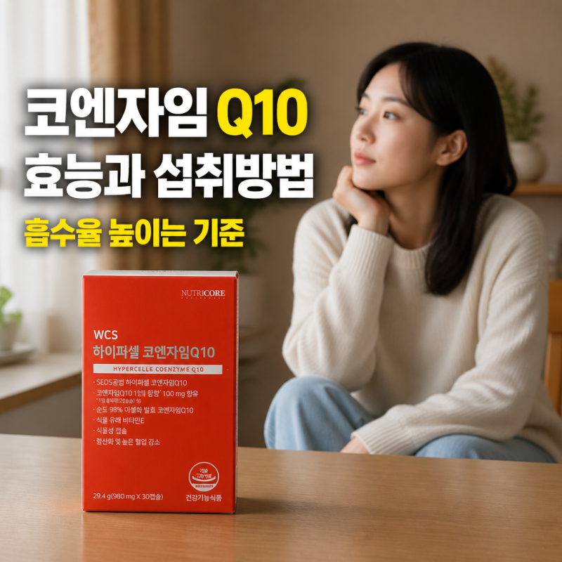 코엔자임 Q10 효능과 섭취방법, 흡수율 높이는 기준