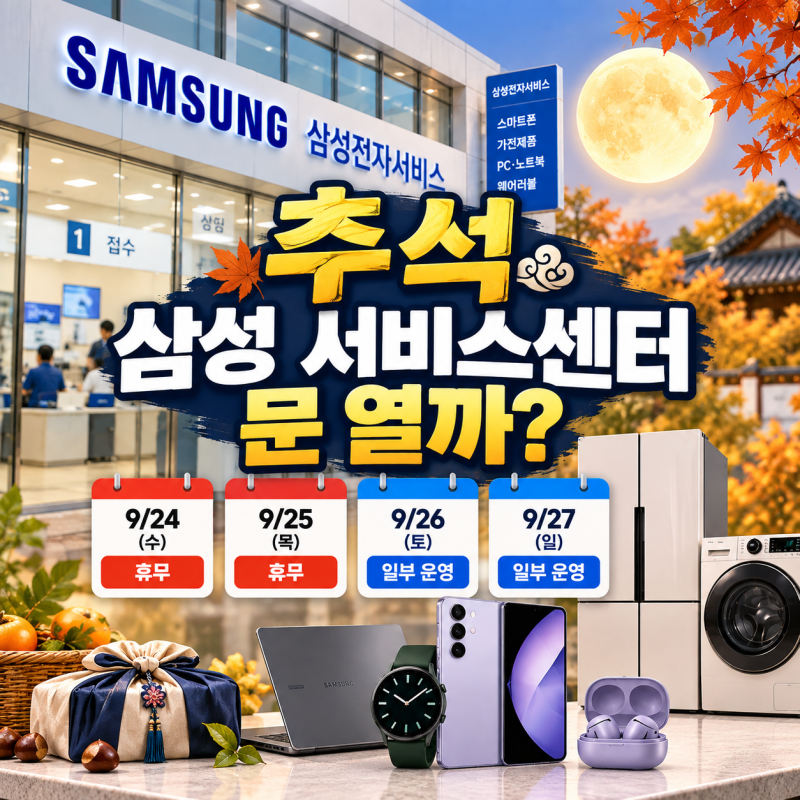 추석 삼성 서비스센터 문 열까? 24·25일 휴무, 26·27일 수리 가능한 곳 정리