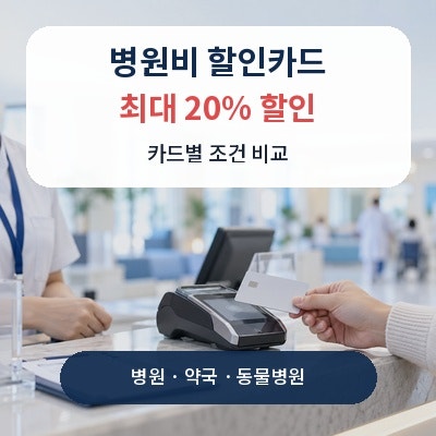 병원 갈 때 이 카드는 꼭 챙기세요! ｜병원비 할인카드, 병원·약국 최대 20%, 동물병원 카드까....