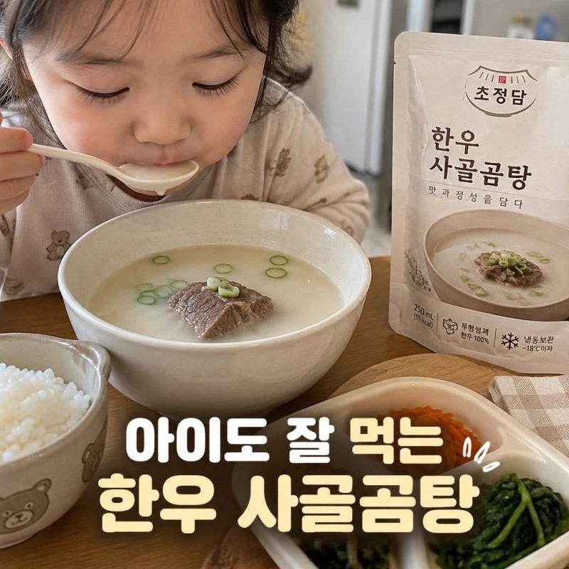 냉동실에 꼭 쟁여두는 것! 초정담 한우 사골곰탕 후기